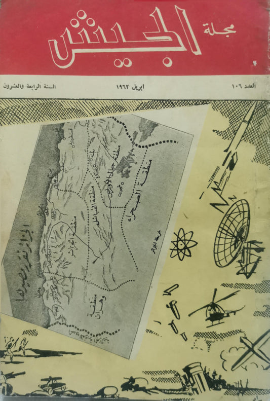 مجلة الجيش: العدد ١٠٦، السنة الرابعة والعشرون، إبريل ١٩٦٣