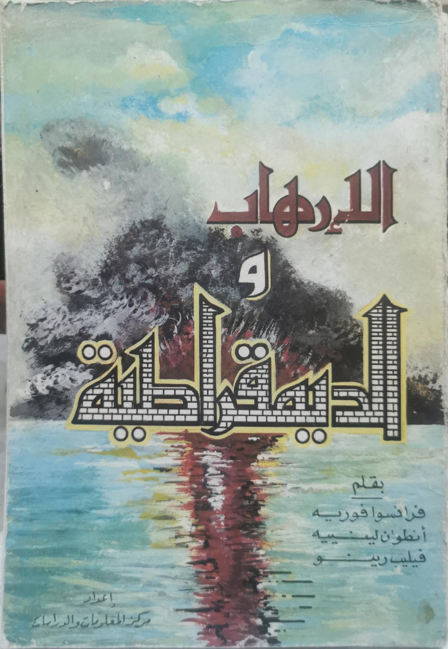 الارهاب و الديمقراطية - فرانسوا فوريه - أنطوان ليبيه - فيليب رينو