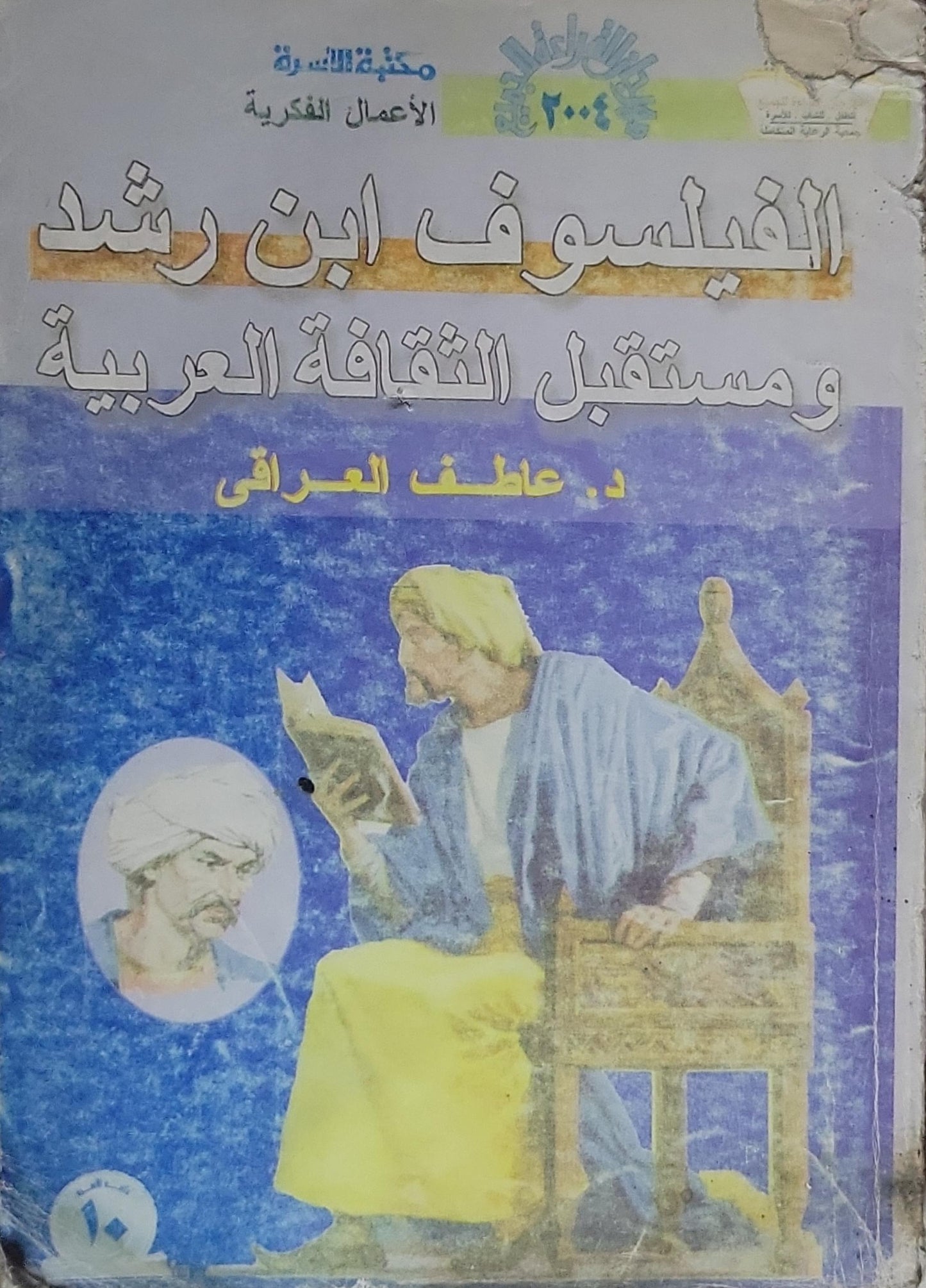الفيلسوف ابن رشد ومستقبل الثقافة العربية - د. عاطف العراقي