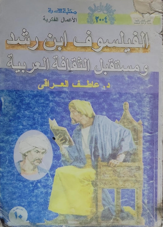 الفيلسوف ابن رشد ومستقبل الثقافة العربية - د. عاطف العراقي