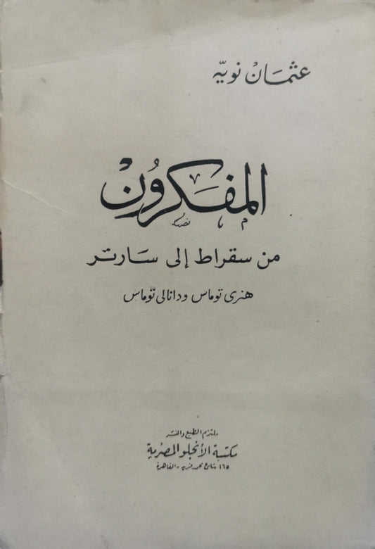 المفكرون: من سقراط إلى سارتر - هنري توماس - دانا لي توماس