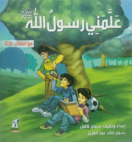 علّمني رسول الله - سماح كامل