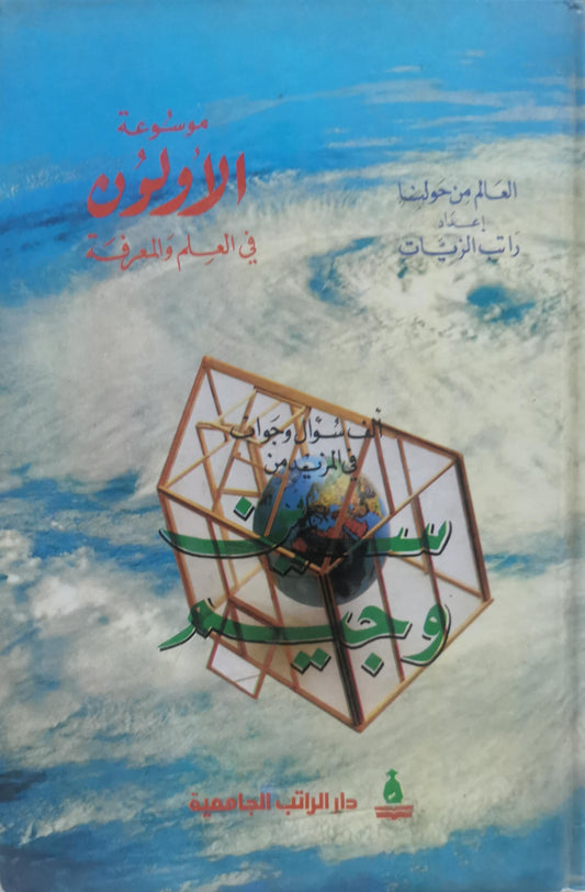 موسوعة الأولون في العلم والمعرفة - راتب الزيات