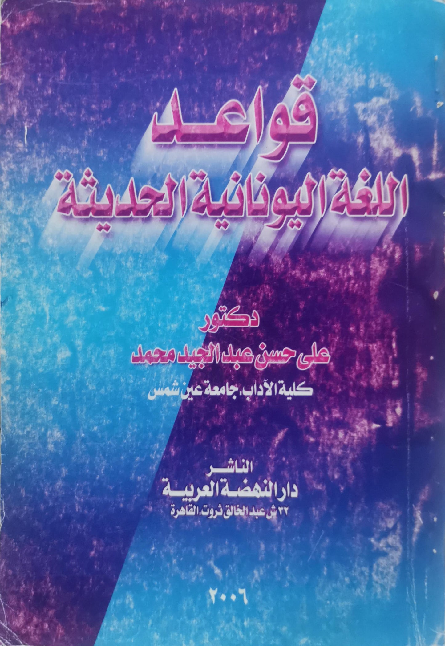 قواعد اللغة اليونانية الحديثة - دكتور علي حسن عبد المجيد محمد