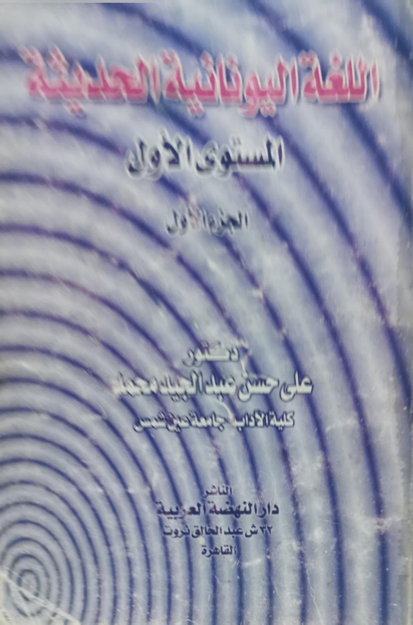 اللغة اليونانية الحديثة: المستوى الأول - الجزء الأول - علي حسن عبد المجيد محمد