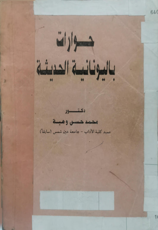 حوارات باليونانية الحديثة - محمد حسن وهبة