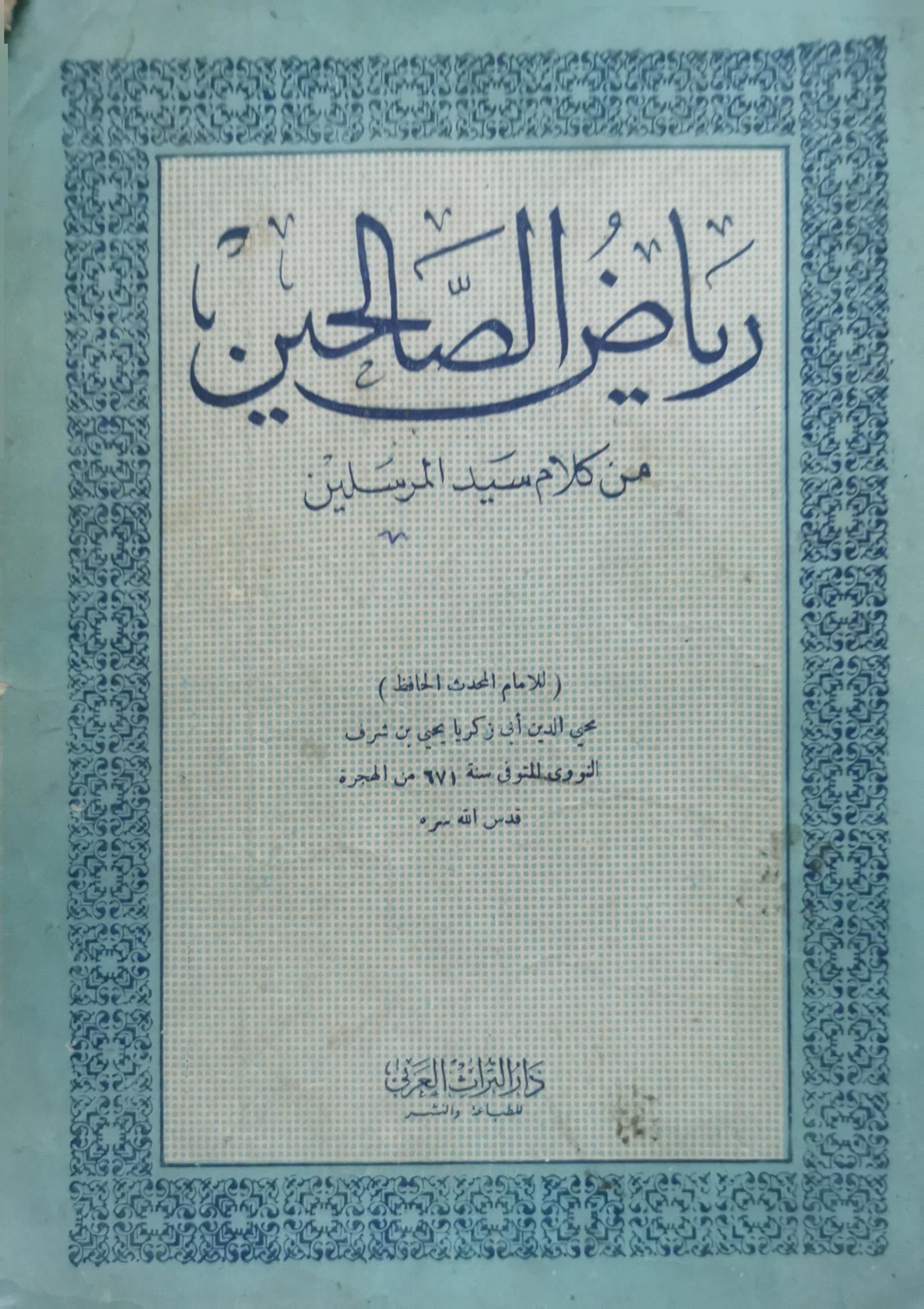 رياض الصالحين: من كلام سيد المرسلين - أبو زكريا يحيى بن شرف النووي