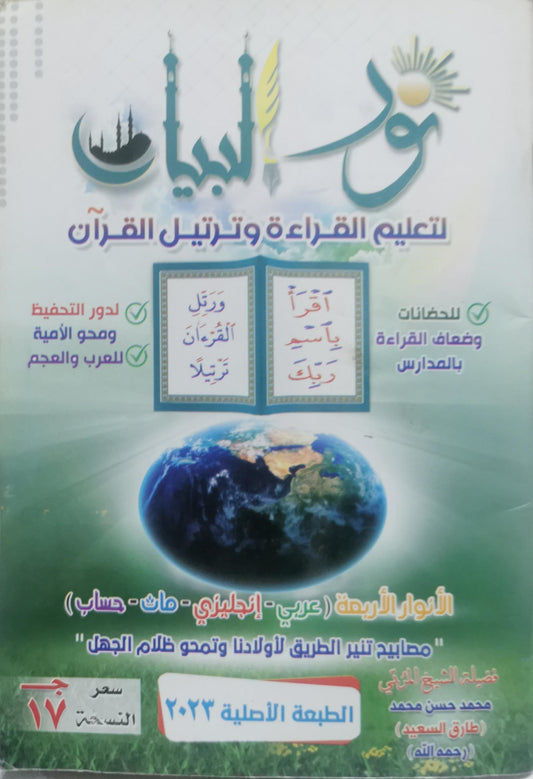 نور البيان: لتعليم القراءة وترتيل القرآن - الطبعة الأصلية 2023 - محمد حسن محمد - طارق السعيد