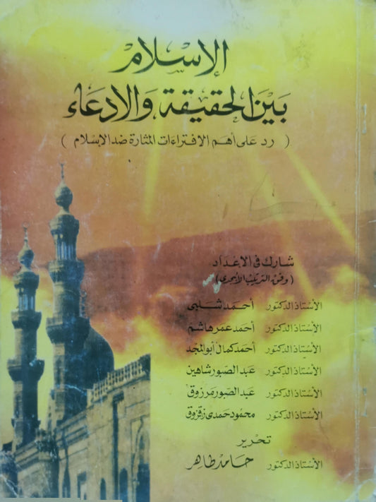 الإسلام بين الحقيقة والادعاء: رد على أهم الافتراءات المثارة ضد الإسلام - أحمد شلبي - أحمد عمر هاشم - أحمد كمال أبو المجد - عبد الصبور شاهين - عبد الصبور مرزوق - محمود حمدي زقزوق - حامد طاهر