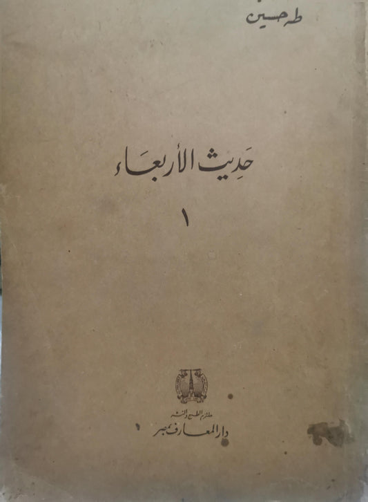 حديث الأربعاء: 1 - طه حسين