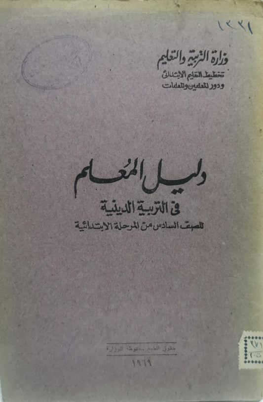 دليل المعلم في التربية الدينية: للصف السادس من المرحلة الابتدائية