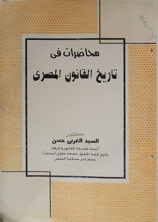 محاضرات فى تاريخ القانون المصرى - السيد العربي حسن