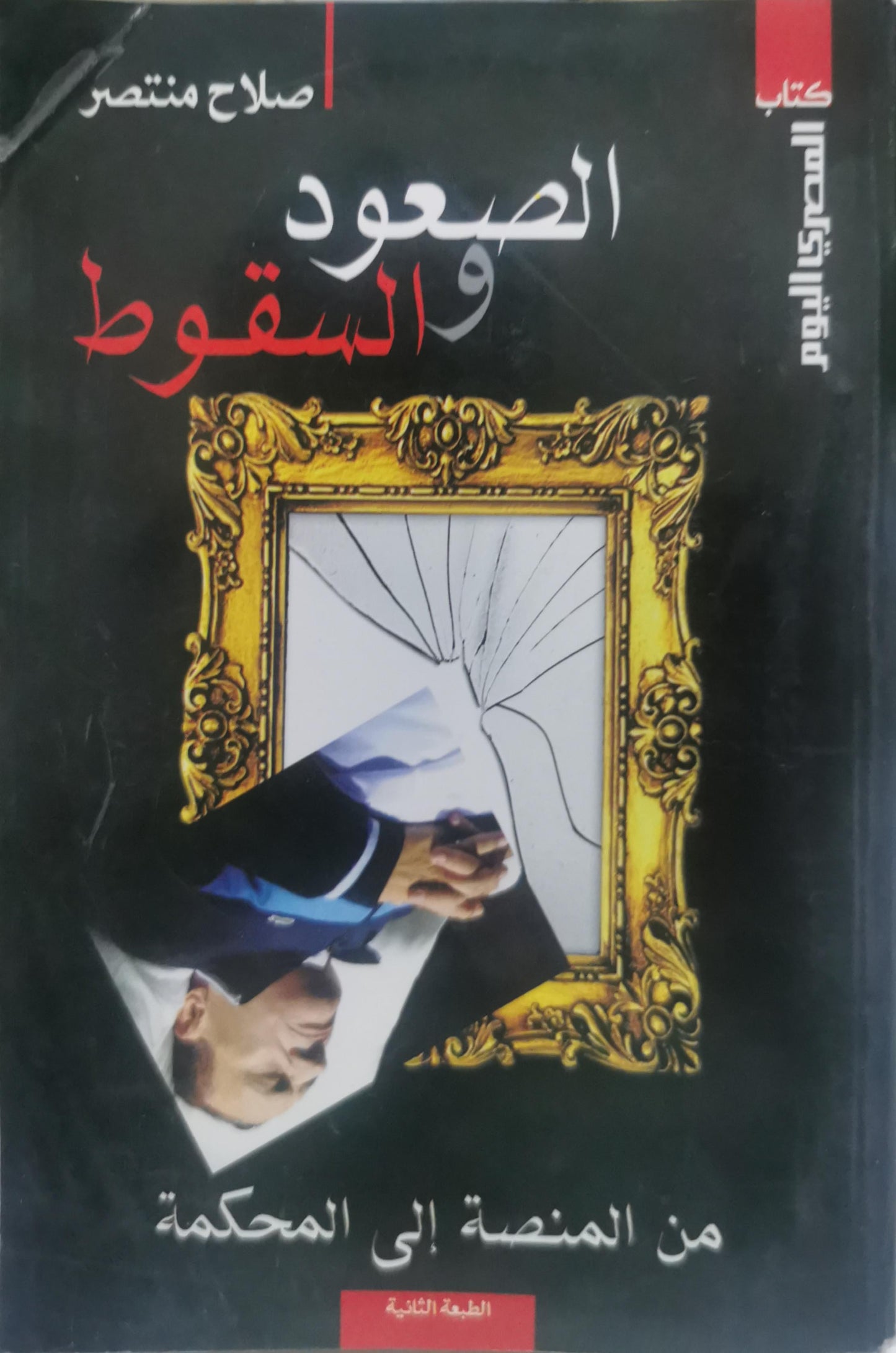الصعود والسقوط: من المنصة إلى المحاكمة، الطبعة الثانية - صلاح منتصر
