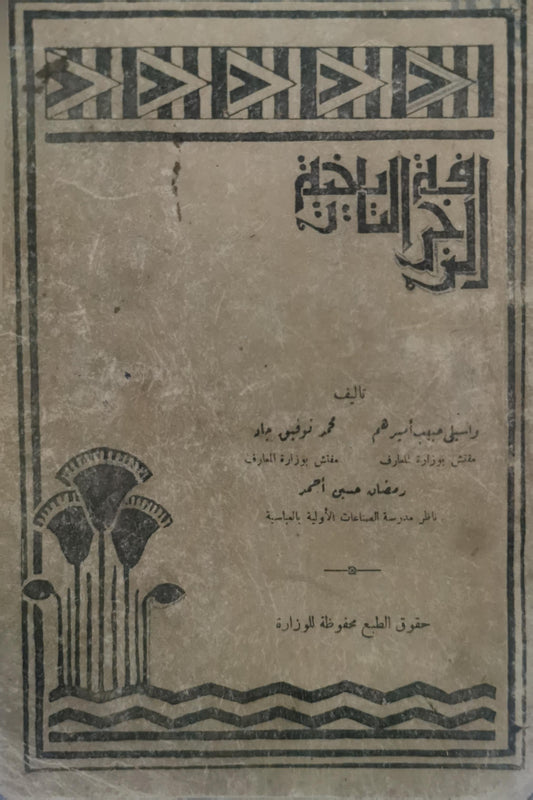 فن الزخرفة - واصف مهدي أمين - محمد توفيق عواد - رمضان صبحي أحمد