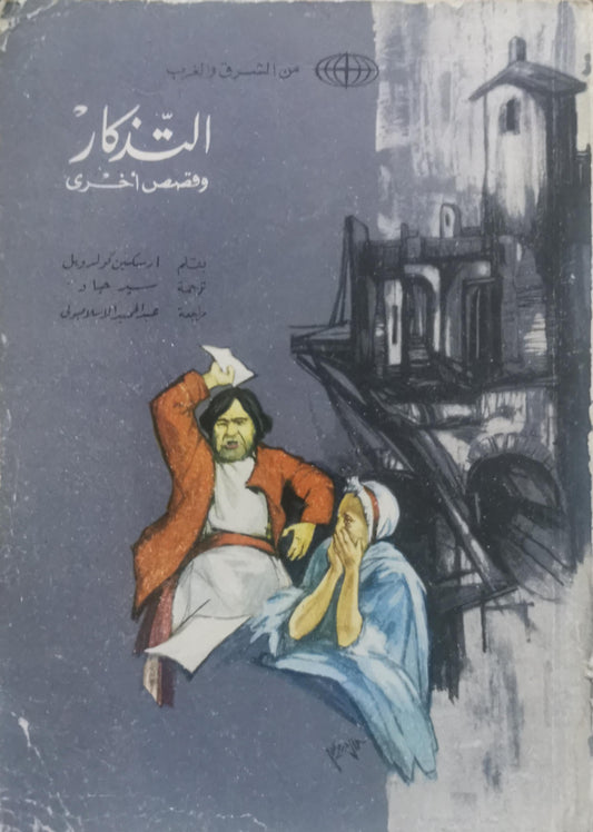 التذكار: وقصص أخرى