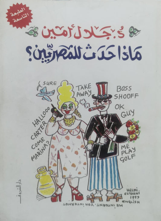 ماذا حدث للمصريين؟: الطبعة التاسعة - جلال أمين