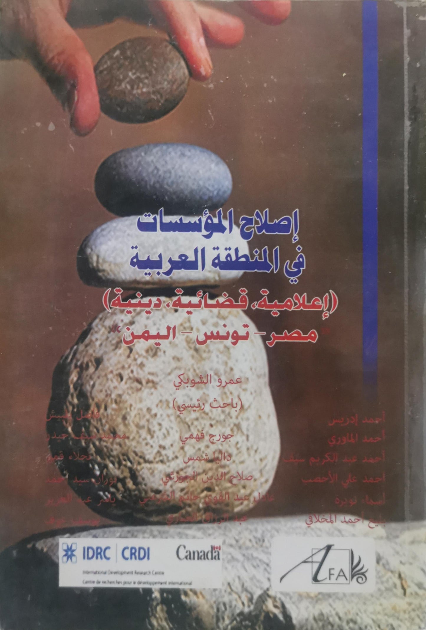 إصلاح المؤسسات في المنطقة العربية: (إعلامية، قضائية، دينية) مصر – تونس – اليمن - عمرو الشوبكي