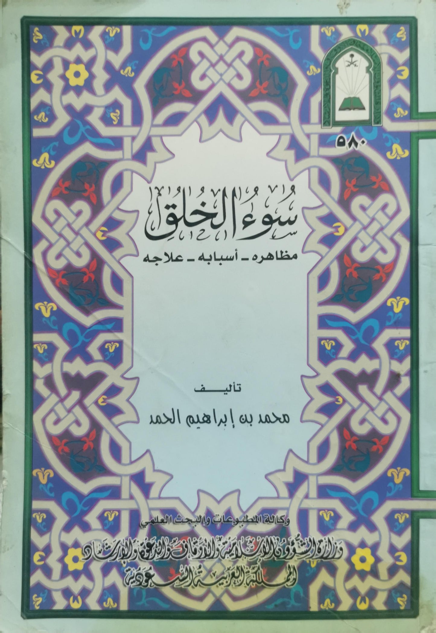 سوء الخلق: مظاهره - أسبابه - علاجه - محمد بن إبراهيم الحمد