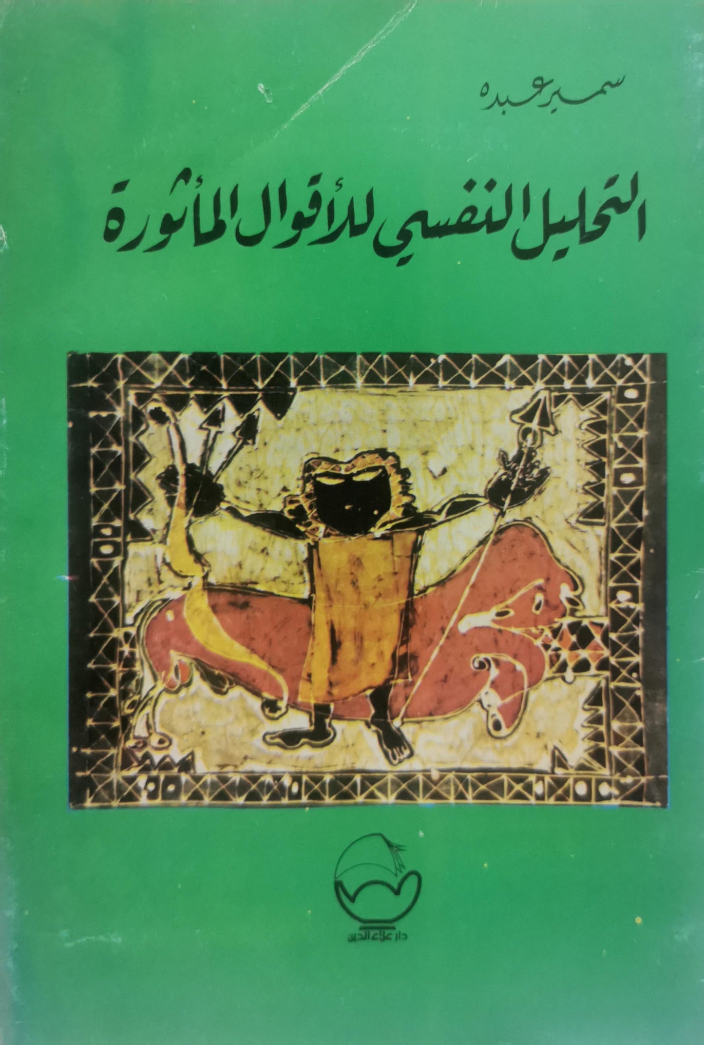 التحليل النفسي للأقوال المأثورة - سمير عبده