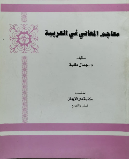 معاجم المعاني في العربية - د. جمال طلبة