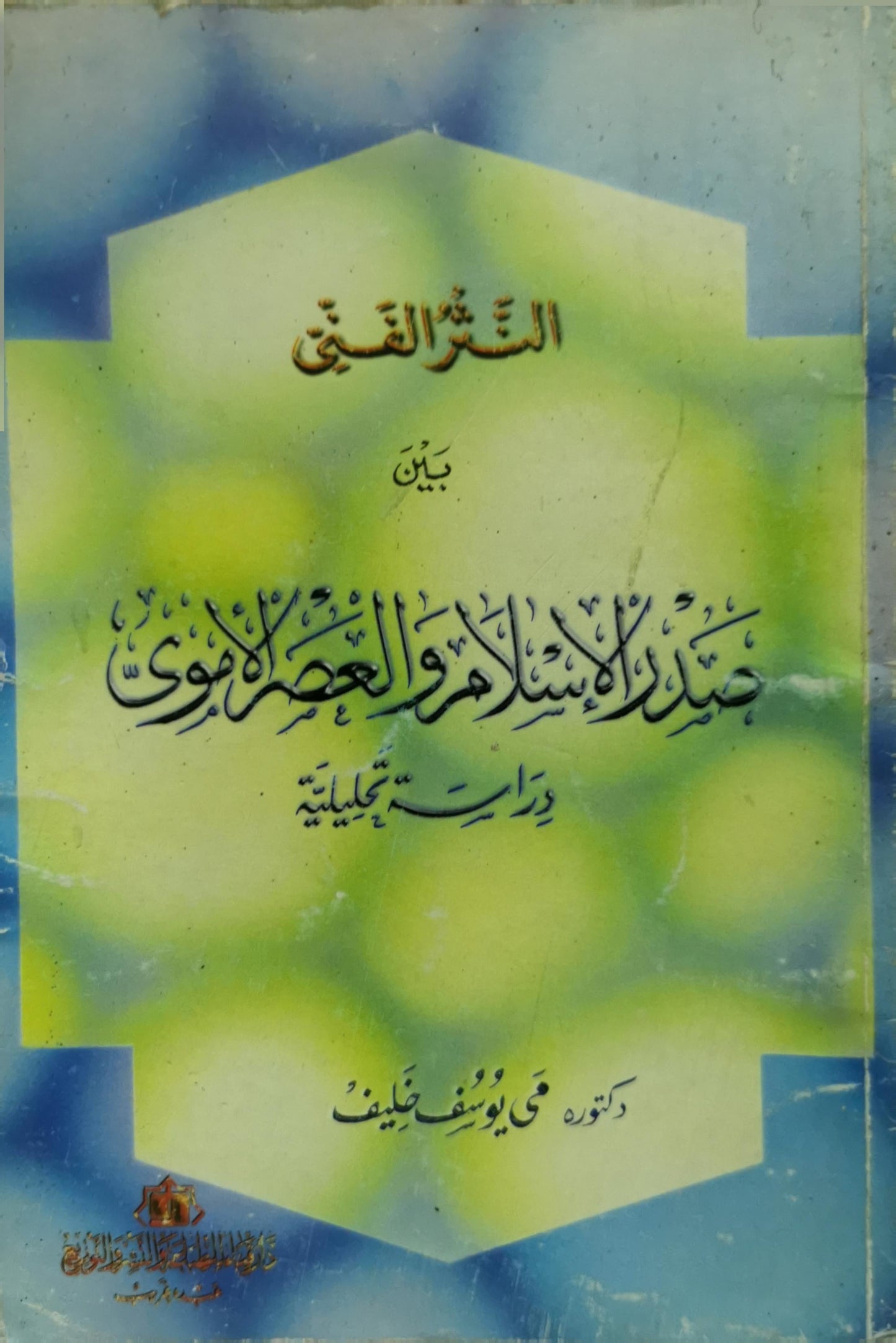 الشعر الفني: بين صدر الإسلام والعصر الأموي: دراسة تحليلية - مي يوسف خليف