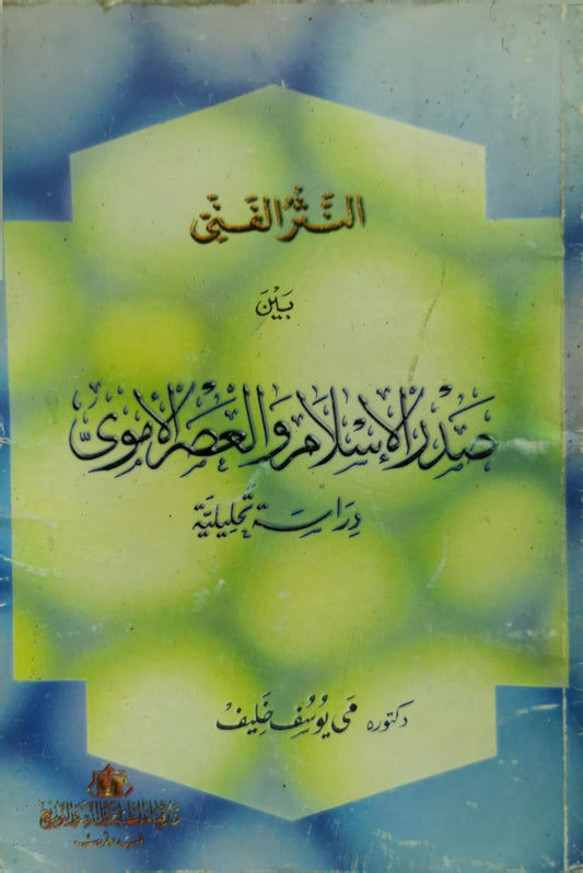 الشعر الفني: بين صدر الإسلام والعصر الأموي: دراسة تحليلية - مي يوسف خليف