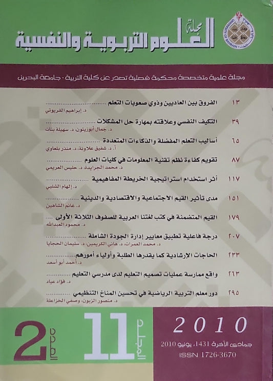 مجلة العلوم التربوية والنفسية: مجلة علمية متخصصة محكمة فصلية تصدر عن كلية التربية - جامعة البحرين؛ السنة 11، العدد 2، جمادى الآخرة 1431هـ / يونيو 2010؛ ISSN 1726-3670