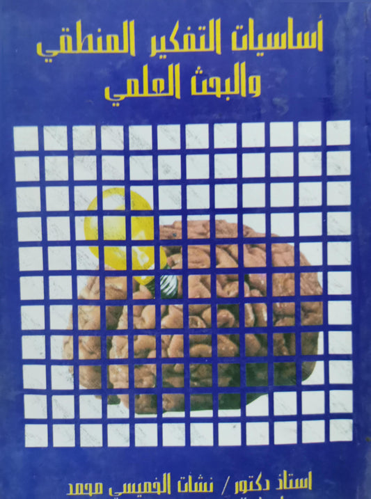 أساسيات التفكير المنطقي والبحث العلمي - نشأت القيسي محمد