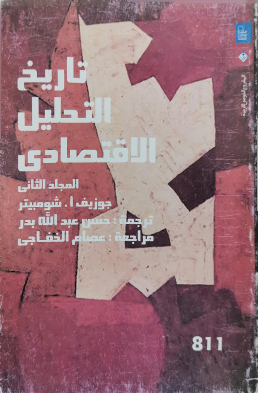تاريخ التحليل الاقتصادي: المجلد الثاني - جوزيف أ. شومبيتر