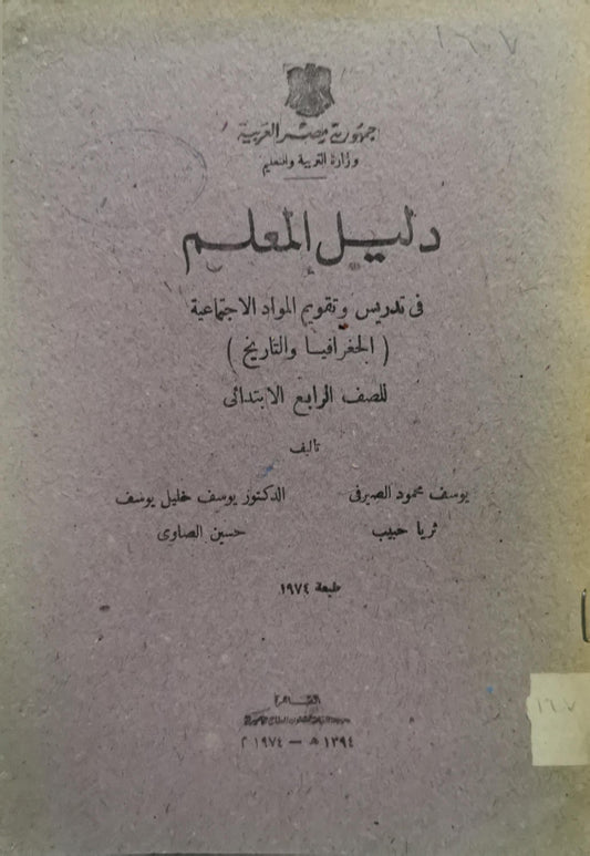 دليل المعلم: في تدريس وتقويم المواد الاجتماعية (الجغرافيا والتاريخ) للصف الرابع الابتدائي، طبعة 1974 - يوسف محمود الصيرفي - ثريا حبيب - الدكتور يوسف خليل يوسف - حسين العماري