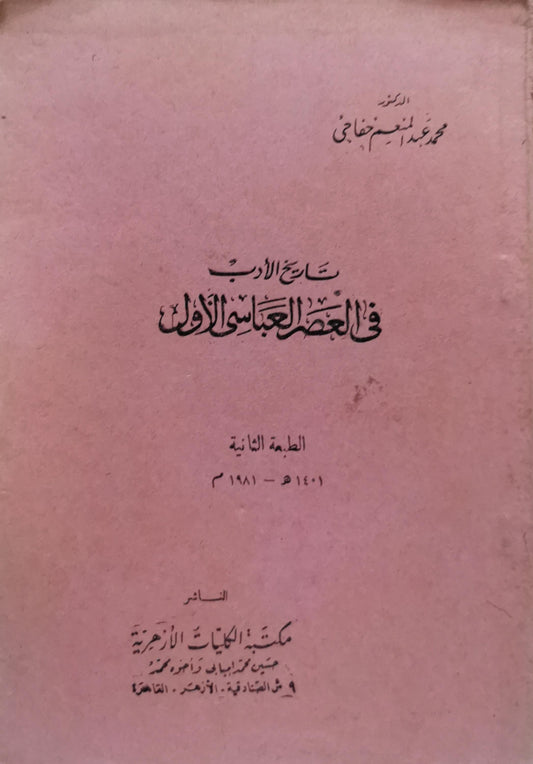 تاريخ الأدب في العصر العباسي الأول: الطبعة الثانية، 1401 هـ - 1981 م - محمد عبد المنعم خفاجي
