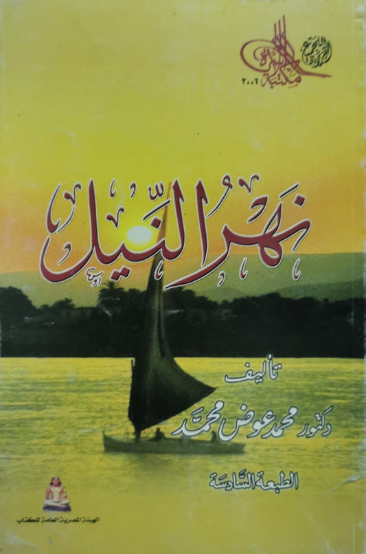 نهر النيل: الطبعة السادسة - محمد عوض محمد