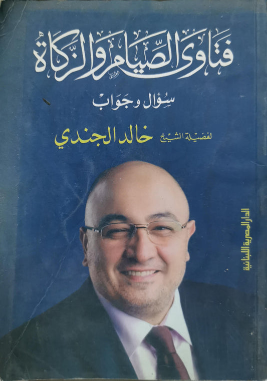 فتاوى الصيام والزكاة: سؤال وجواب - خالد الجندي