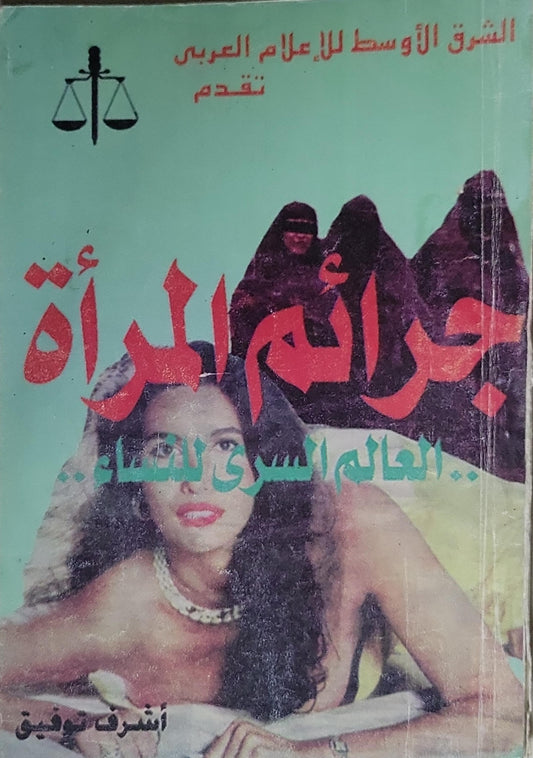 جرائم المرأة: ..العالم السري للنساء.. - أشرف صوفيق