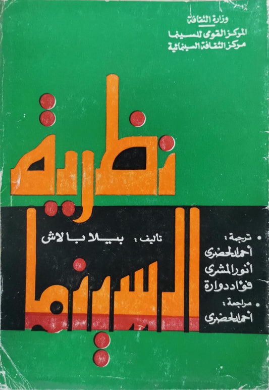 نظرية السينما - بيلا بالاش