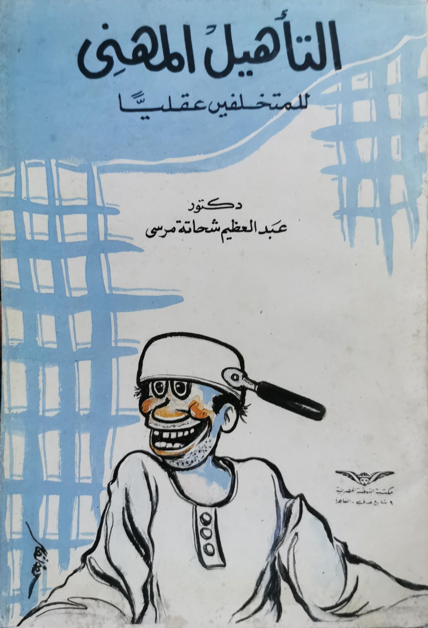 التأهيل المهني للمتخلفين عقليًا - عبد العظيم شحاته مرسي