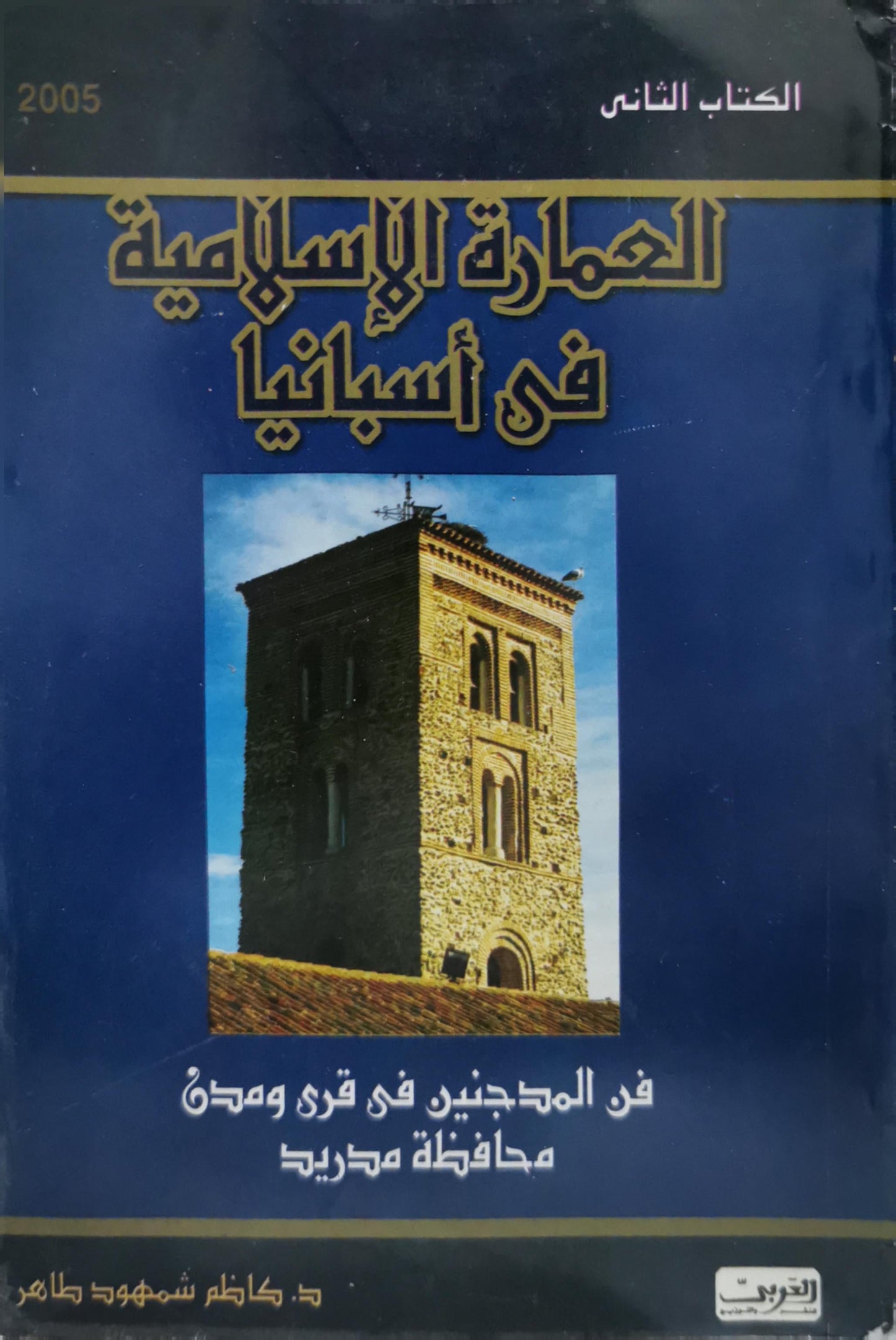 العمارة الإسلامية في أسبانيا: الكتاب الثاني: فن المدجنين في قرى ومدن محافظة مدريد - د. كاظم شمهود طاهر