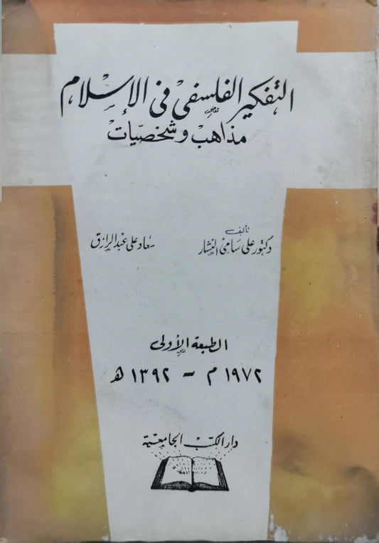 التفكير الفلسفي في الإسلام: مذاهب وشخصيات - الطبعة الأولى 1974 م - 1394 هـ - علي سامي النشار