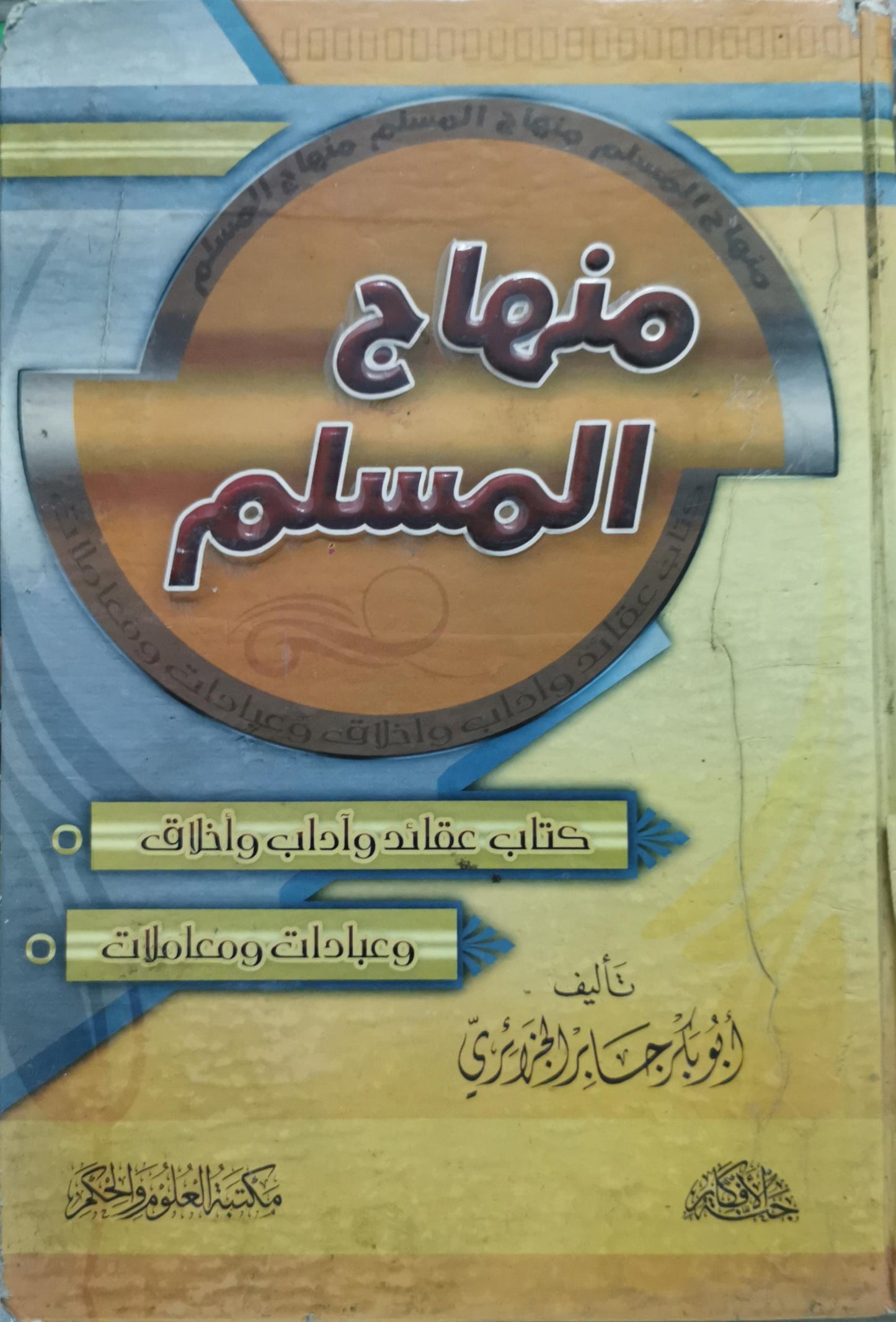 منهاج المسلم: كتاب عقائد وآداب وأخلاق وعبادات ومعاملات - أبو بكر جابر الجزائري