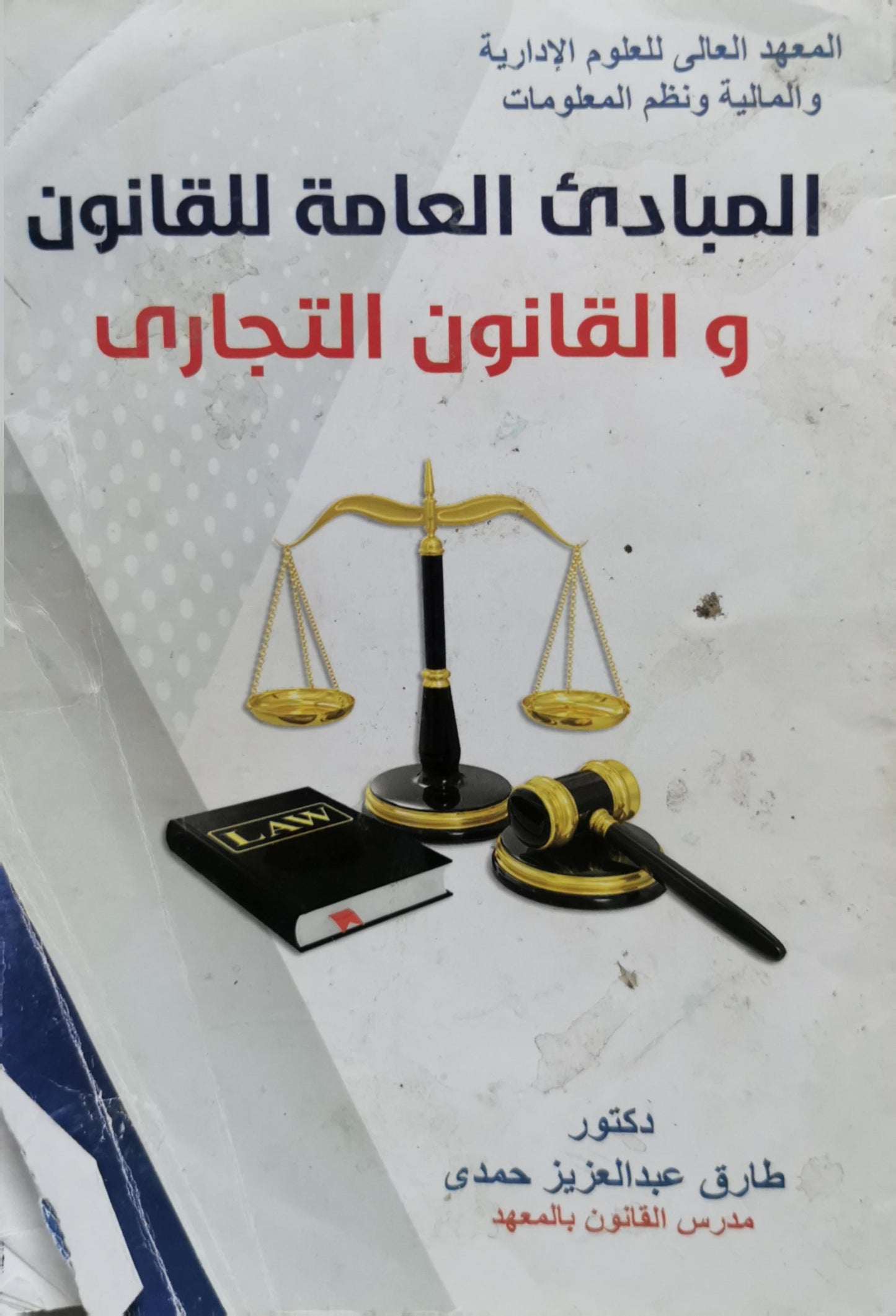 المبادئ العامة للقانون و القانون التجاري - دكتور طارق عبدالعزيز حمدي