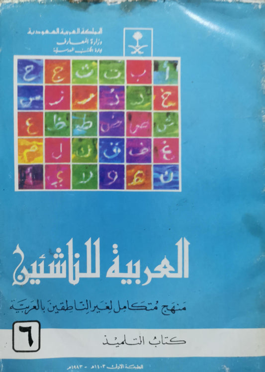 العربية للناشئين: منهج متكامل لغير الناطقين بالعربية - كتاب التلميذ (6) - الطبعة الأولى 1403 هـ / 1983 م