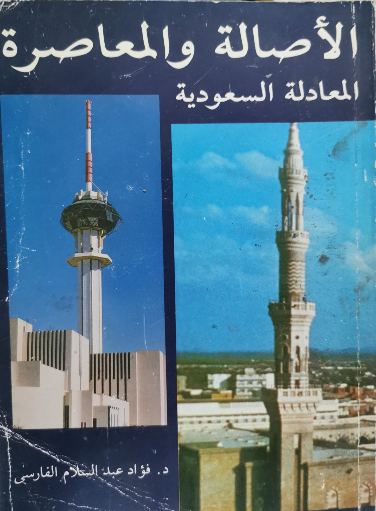 الأصالة والمعاصرة: المعادلة السعودية - د. فؤاد عبدالسلام الفارسي