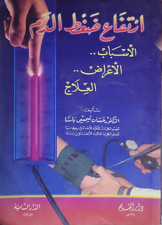 ارتفاع ضغط الدم: الأسباب.. الأعراض.. العلاج - الدكتور حسان شمس باشا