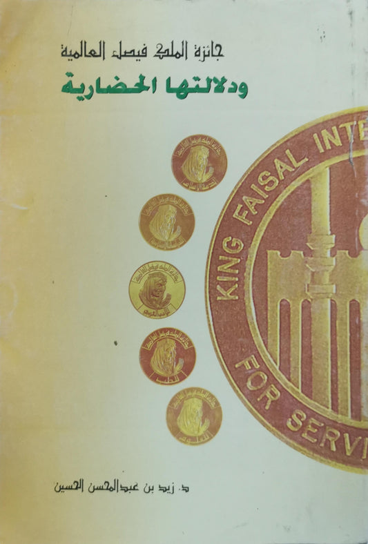 جائزة الملك فيصل العالمية ودلالتها الحضارية - زيد بن عبد المحسن الحسين