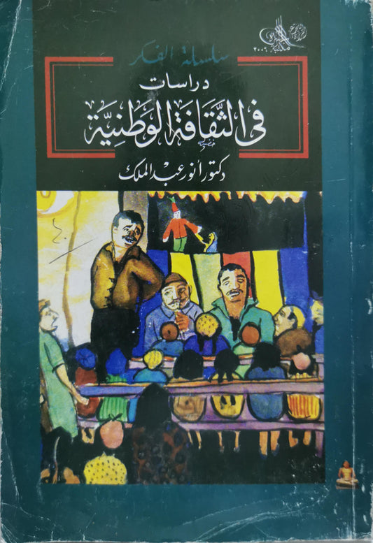 دراسات في الثقافة الوطنية - أنور عبد الملك