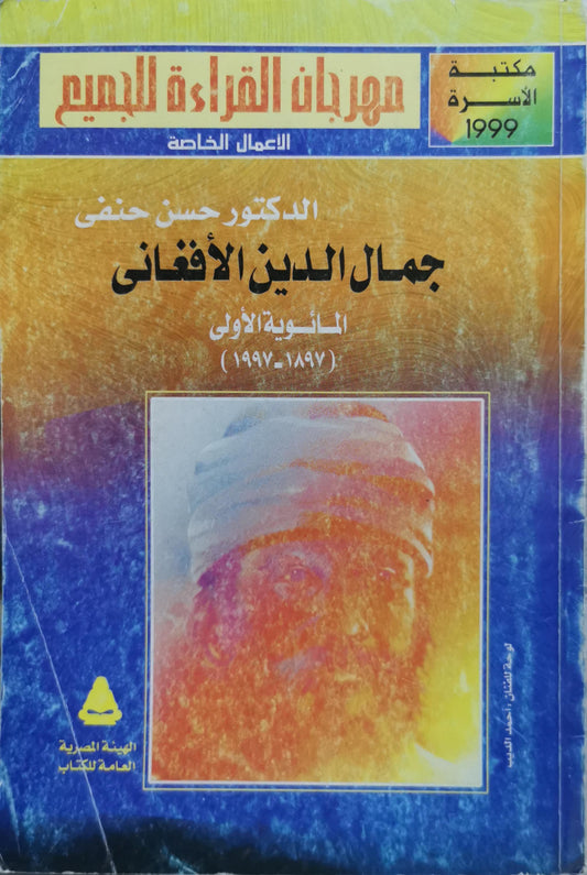 جمال الدين الأفغاني: المئوية الأولى (1897-1997) - الدكتور حسن حنفي