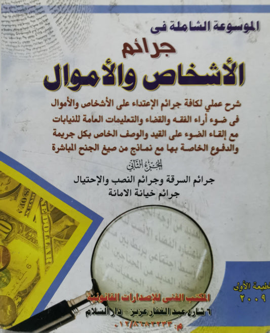 الموسوعة الشاملة في جرائم الأشخاص والأموال: الجزء الثاني: جرائم السرقة وجرائم النصب والاحتيال، جرائم خيانة الأمانة — الطبعة الأولى 2009