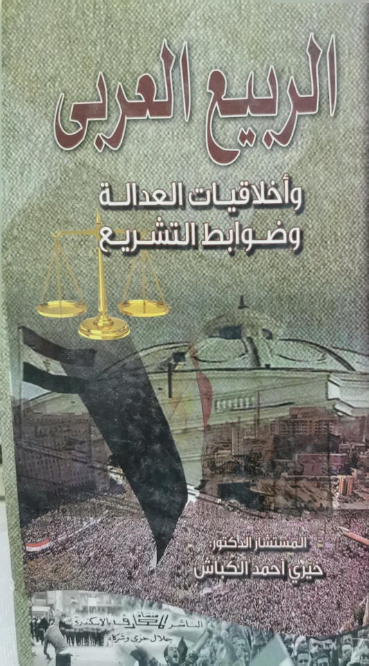 الربيع العربى: وأخلاقيات العدالة وضوابط التشريع - خيري أحمد الكباش