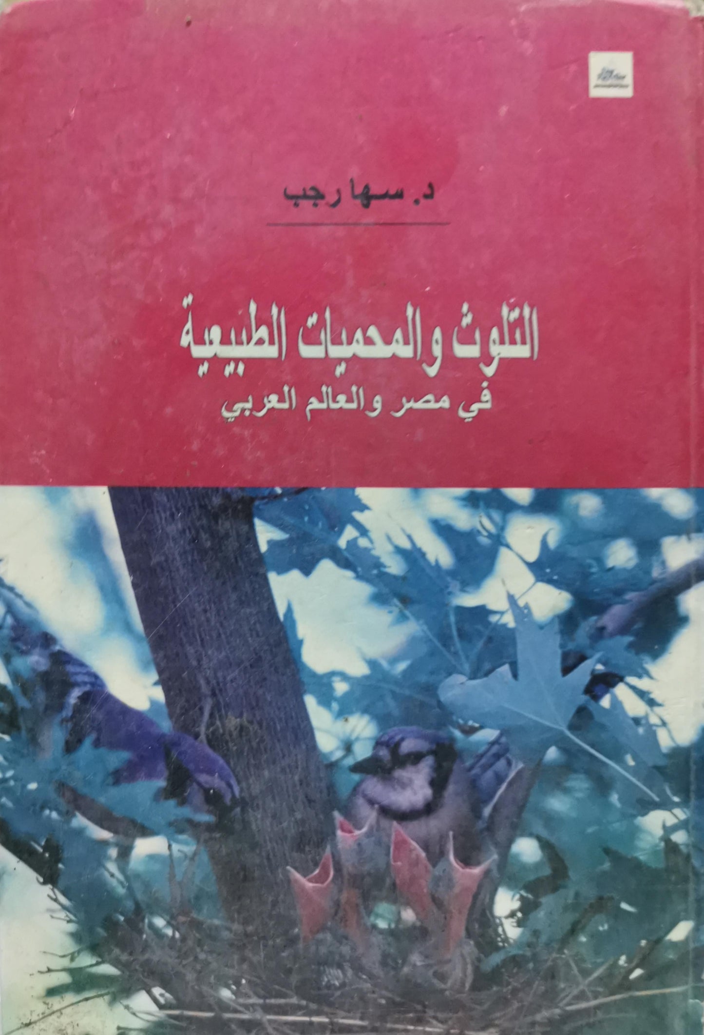 التلوث والمحميات الطبيعية: في مصر والعالم العربي - د. سها رجب
