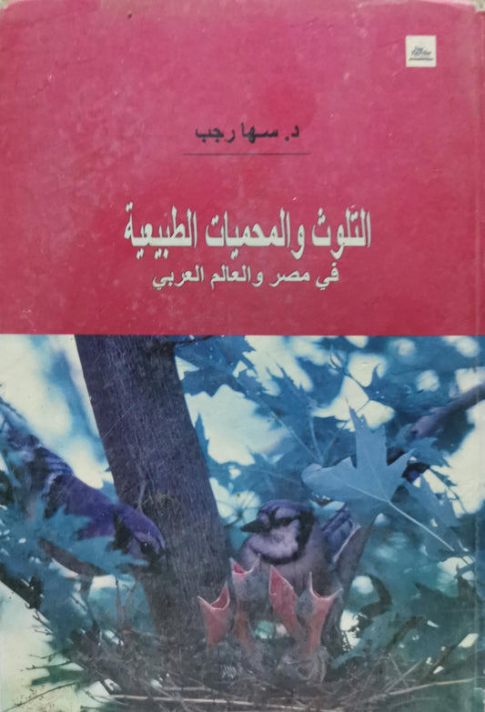 التلوث والمحميات الطبيعية: في مصر والعالم العربي - د. سها رجب